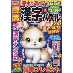 懸賞漢字パズル 16（SUN-MAGAZINE MOOK） [ムックその他]