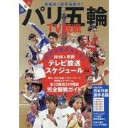 パリ五輪TV観戦ガイド（TVガイドMOOK） [ムックその他]