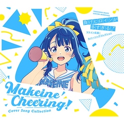 負けヒロインが多すぎる! マケイン応援!カバーソングコレクション
