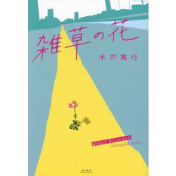 雑草の花 [単行本]
