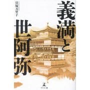 義満と世阿弥 [単行本]