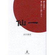 仙一―儚き青春の愛と想いと悲しみと [単行本]