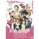 お終活 再春!人生ラプソディ [DVD]