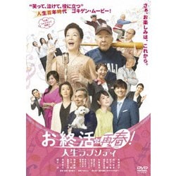 お終活 再春!人生ラプソディ [DVD]