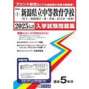 新潟県立中等教育学校（村上・柏崎翔洋・燕・津南・直江津・佐渡（新潟県公立・私立中学校入学試験問題集 1） [全集叢書]