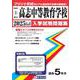 高志中等教育学校 2025年春受験用（新潟県公立・私立中学校入学試験問題集 2） [全集叢書]