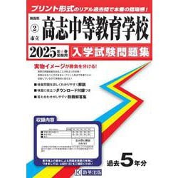 高志中等教育学校 2025年春受験用（新潟県公立・私立中学校入学試験問題集 2） [全集叢書]