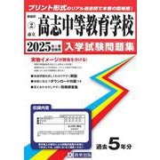 高志中等教育学校 2025年春受験用（新潟県公立・私立中学校入学試験問題集 2） [全集叢書]