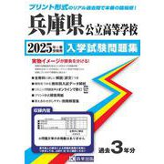 兵庫県公立高等学校入学試験問題集 2025年春受験用 [全集叢書]
