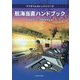 航海当直ハンドブック(マリタイムカレッジシリーズ) [単行本]