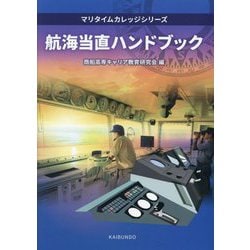 航海当直ハンドブック(マリタイムカレッジシリーズ) [単行本]