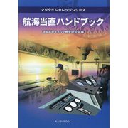 航海当直ハンドブック(マリタイムカレッジシリーズ) [単行本]