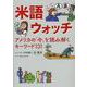 米語ウォッチ アメリカの「今」を読み解くキーワード131 [単行本]