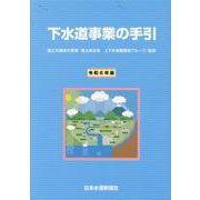 下水道事業の手引 令和6年版 [単行本]
