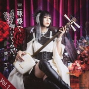 三味線で弾いてみた。 Vol.1