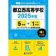 都立西高等学校 2025年度（高校別入試過去問題シリーズ A 71） [全集叢書]