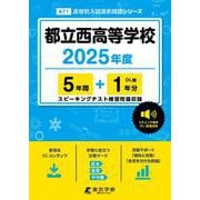 都立西高等学校 2025年度（高校別入試過去問題シリーズ A 71） [全集叢書]