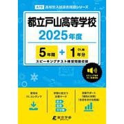 都立戸山高等学校 2025年度（高校別入試過去問題シリーズ A 72） [全集叢書]