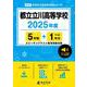 都立立川高等学校 2025年度（高校別入試過去問題シリーズ A 75） [全集叢書]