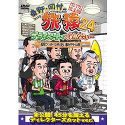 東野・岡村の旅猿24 プライベートでごめんなさい… 福岡でくっきー!のやりたい事をやろうの旅 プレミアム完全版 [DVD]