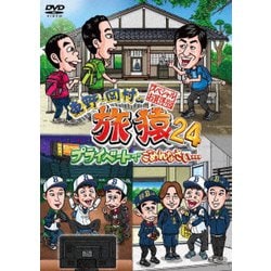 東野・岡村の旅猿24 プライベートでごめんなさい… スペシャルお買得版 [DVD]