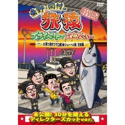 東野・岡村の旅猿 プライベートでごめんなさい… 特別版 大間で岡村マグロ解体ショーへの旅 完結編 [DVD]