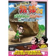 東野・岡村の旅猿24 プライベートでごめんなさい… 四度 インドの旅 ドキドキ編 プレミアム完全版