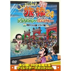 東野・岡村の旅猿24 プライベートでごめんなさい… 四度 インドの旅 ハラハラ編 プレミアム完全版 [DVD]