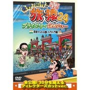 東野・岡村の旅猿24 プライベートでごめんなさい… 四度 インドの旅 ハラハラ編 プレミアム完全版