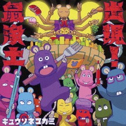 キュウソネコカミ／出現!鼠浄土