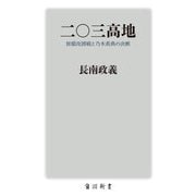 二〇三高地―旅順攻囲戦と乃木希典の決断(角川新書) [新書]