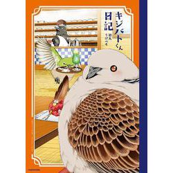 キジバトくん日記 [単行本]