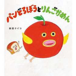 パンどろぼうとりんごかめん [絵本]