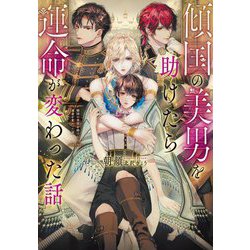 傾国の美男を助けたら運命が変わった話(Ruby collection) [単行本]