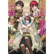 傾国の美男を助けたら運命が変わった話(Ruby collection) [単行本]