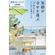 笑顔が幸せを運ぶ―365日のていねいな暮らし方 [単行本]