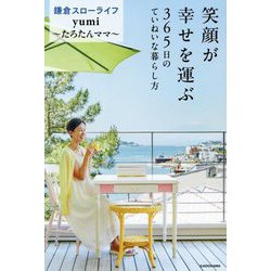笑顔が幸せを運ぶ―365日のていねいな暮らし方 [単行本]