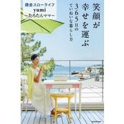 笑顔が幸せを運ぶ―365日のていねいな暮らし方 [単行本]