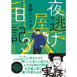 ヨドバシ.com - 夜逃げ屋日記3 [単行本] 通販【全品無料配達】