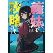 脇役に転生した俺でも、義妹(ヒロイン)を『攻略(しあわせに)』していいですか?(ファミ通文庫) [文庫]