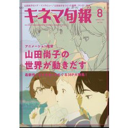 キネマ旬報 2024年 08月号 [雑誌]