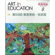 教育美術 2024年 08月号 [雑誌]