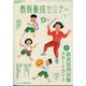 教員養成セミナー 2024年 09月号 [雑誌]