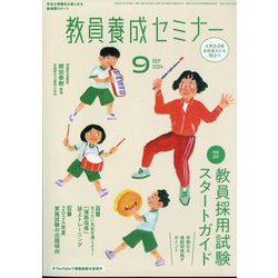 教員養成セミナー 2024年 09月号 [雑誌]