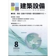 建築設備 2024年 08月号 [雑誌]