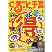 月刊ぐるっと千葉 2024年 08月号 [雑誌]