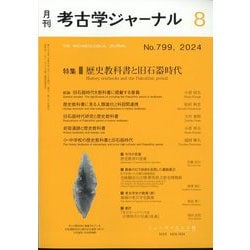考古学ジャーナル 2024年 08月号 [雑誌]