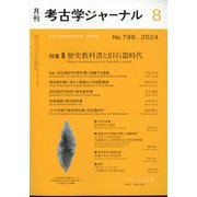 考古学ジャーナル 2024年 08月号 [雑誌]