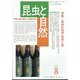 昆虫と自然 2024年 08月号 [雑誌]