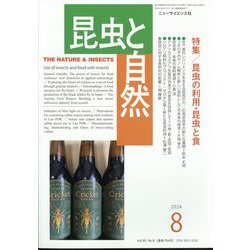 昆虫と自然 2024年 08月号 [雑誌]